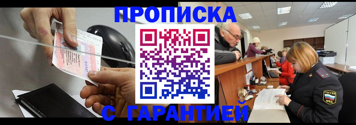 прописка 2025 в Волгодонске